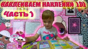 Наклеиваем Наклейки LOL Часть 1. ЧЕЛЛЕНДЖ LOL !!!