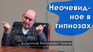 Неочевидное в гипнозах