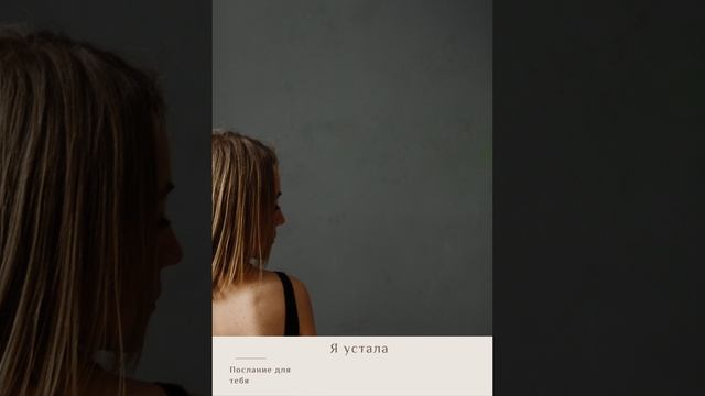 "Я устала" смотреть онлайн