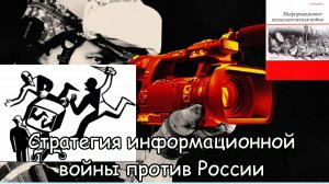 О том, как США планируют вести информационно-психологическую войну против России.