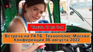 ЧАСТЬ 2-я из 3-х. Секреты ПКТБ и проекта СОВЭЛМАШ. Встреча на ПКТБ 6 августа 2022. Технополис-Москва