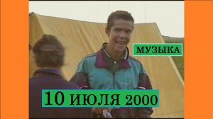 10 июля 2000 (срез - музыка)