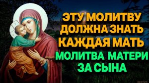 ЭТУ МОЛИТВУ ДОЛЖНА ПРОЧЕСТЬ КАЖДАЯ МАТЬ ЧТО ХОЧЕТ ДОБРА ДЕТЯМ. МОЛИТВА МАТЕРИ ЗА СЫНА