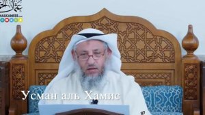 Ложный рассказ про Рамадан.Шейх Усман аль Хамис