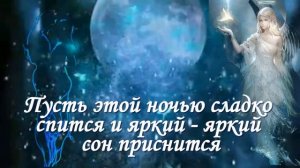 Добрый вечер Ярких снов! Красивое видео пожелания -  Пусть Вас всегда греет Любовь и Доброта!