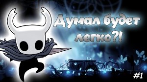 Hollow Knight -знакомство и прохождение