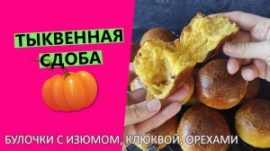 Тыквенная ?сдоба: булочки с клюквой, орехами изюмом на тыквенном пюре {Рецепт на пшеничной закваске