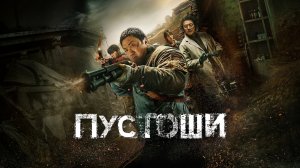 Пустоши (фильм, 2024)