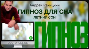 Летний сон. Гипноз для сна.