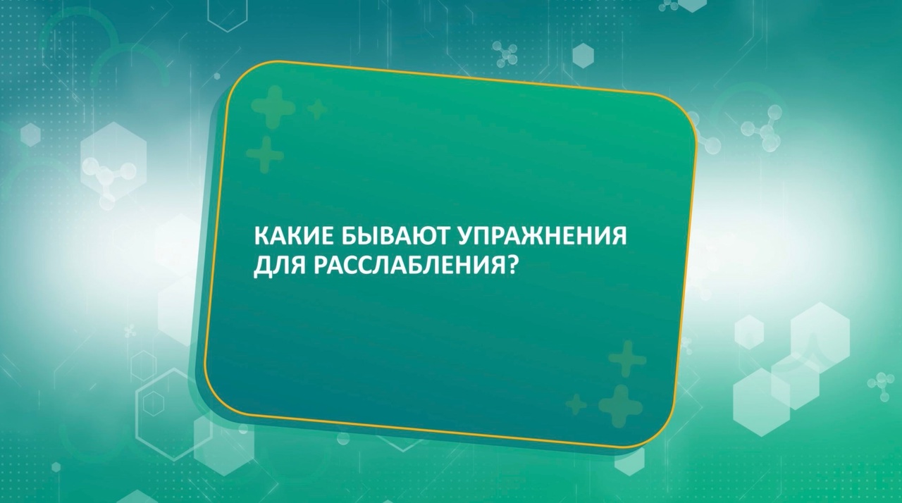 КАКИЕ БЫВАЮТ УПРАЖНЕНИЯ ДЛЯ РАССЛАБЛЕНИЯ - Ольга Лихачева