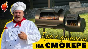 Делимся лайфхаками, как готовить еду на смокере с дымком.