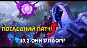 Это конец Dragonflight ?! WoW DF 10.2 будет последним!