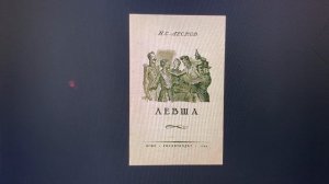 Читаем вместе: Н.С. Лесков « Левша»/Глава с 1-9/03.11.21