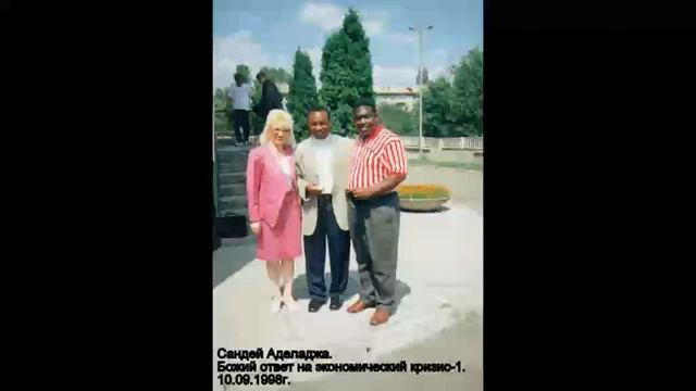 Сандей Аделаджа. 42. 10.09.98. Божий ответ на экономический кризис-1 смотреть онлайн