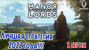 ЛУЧШАЯ СТРАТЕГИЯ В 2022 ▶ MANOR LORDS