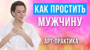 ??Как простить мужчину и забыть обиды