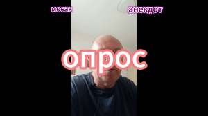 анекдот Опрос