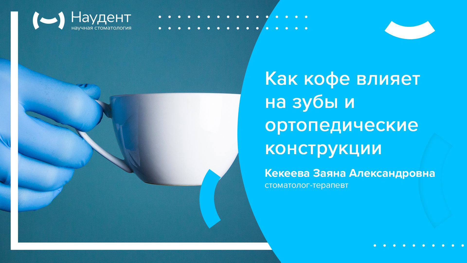 Как кофе влияет на зубы и ортопедические конструкции?