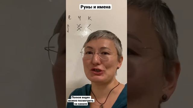 Анонс видео Руны и уменьшительно-ласкательные имена. Видео уже на канале ✅