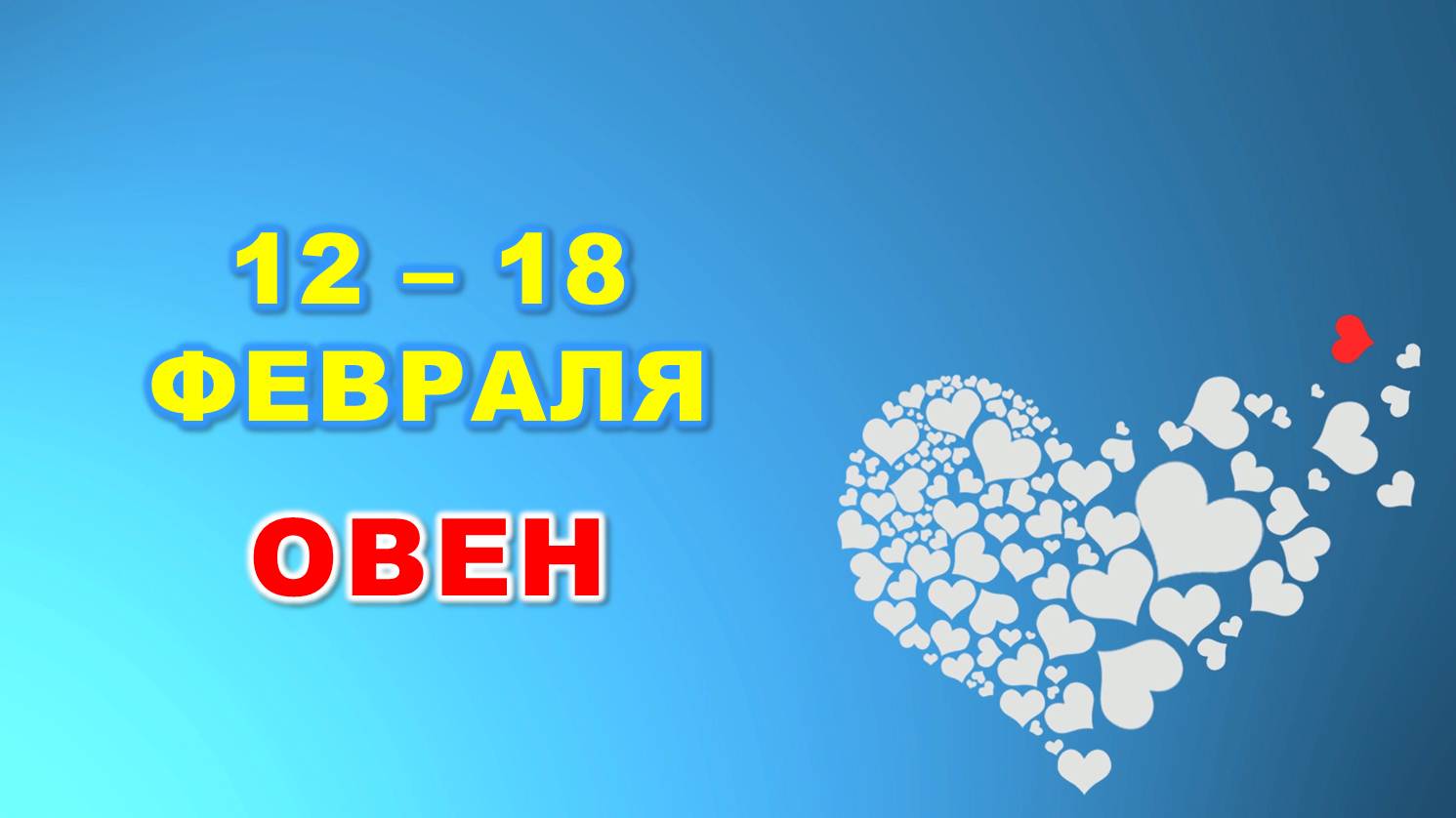 ♈ ОВЕН. ❤️ С 12 по 18 ФЕВРАЛЯ 2024 г. ? Таро-прогноз ❄️