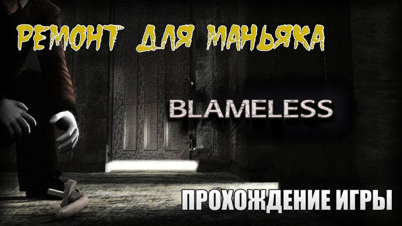 Blameless - Ремонт для маньяка (прохождение игры за 15 минут)