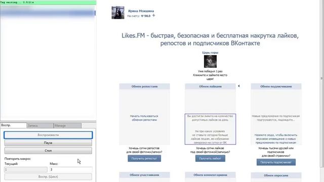 Скрипт imacros для сайта likes.fm. Меняет аккаунты, юзерагент, прокси, разгадывает капчу!