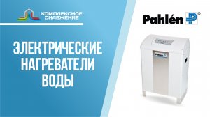 Электрические водонагреватели Pahlen.