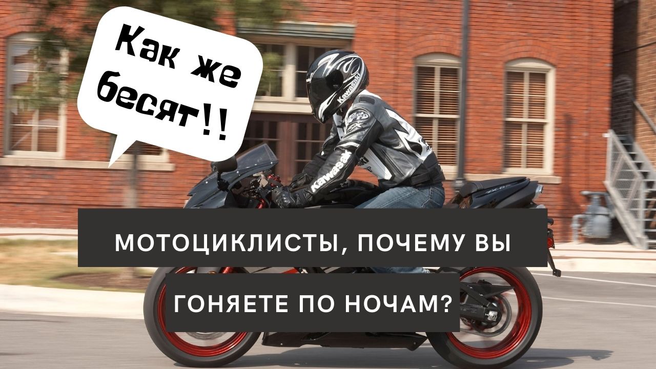 Почему мотоцикл. Почему мотоциклы такие громкие. Байкер путешественник. Мотоциклист путешественник Рязань. Почему мотоциклы лягаются.