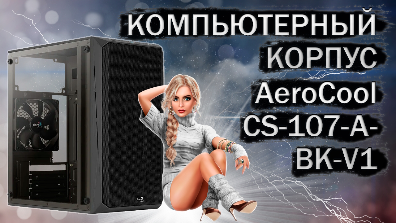 Распаковка и обзор компьютерного корпуса AeroCool CS-107-A-BK-V1 Black