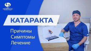 Катаракта. Замена хрусталика