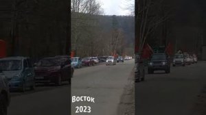 Приморский край, п. Восток, 9мая 2023