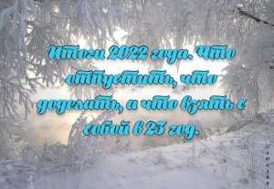 Расклад Таро. Итоги 2022 года. Что надо оставить, что доделать, а что забрать с собой в 2023 год.