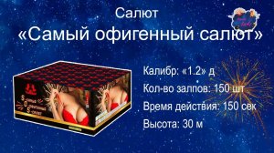 SOS САМЫЙ ОФИГЕННЫЙ САЛЮТ Фейерверк 150 залпов 1.2 дюйма