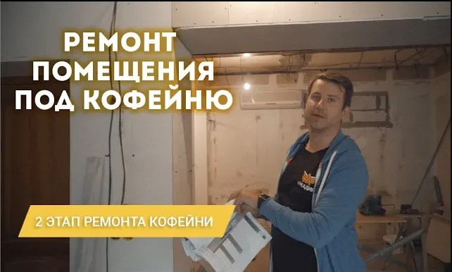2 ЭТАП. Ремонт кафе под ключ. Вторая стадия ремонта помещения под кафе..mp4