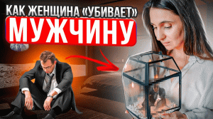 Как Женщина Убивает в Мужчине Мужчину. Ошибки в Отношениях