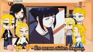 Реакция токийских мстителей на вселенную "Наруто" 6/?