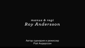 "Голубь сидел на ветке, размышляя о бытии" Рой Андерссон