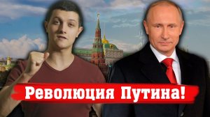 Что происходит в России? Путин отправил Медведева в отставку и меняет Конституцию!(Михаил Советский)