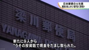 梁川郵便局の元社員、投資話で1億円近い詐欺か　福島県