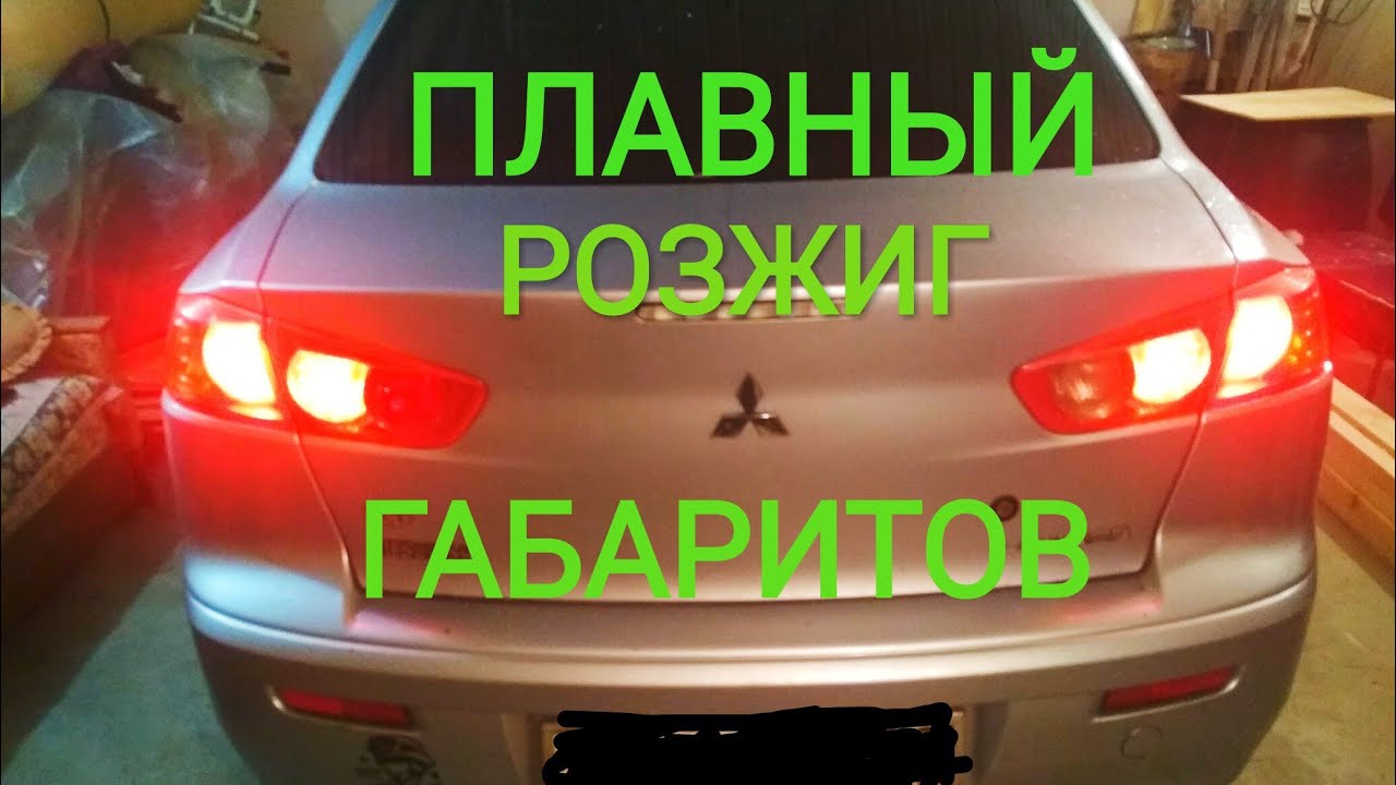 ПЛАВНЫЙ РОЗЖИГ_ ГАБАРИТОВ_ ВЕЖЛИВЫЙ СВЕТ смотреть онлайн