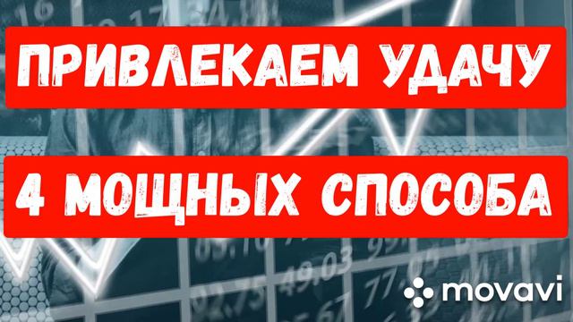Как привлечь удачу? 4 мощных действующих способа!