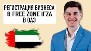 ОАЭ. Free Zone IFZA. Регистрация компании. Банки. Счёт. Налоги. United Arab Emirates. Артур Фролов