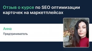 Отзыв о курсе по SEO оптимизации от Анны