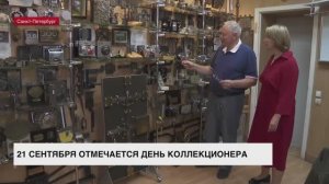 21 сентября отмечается День коллекционера