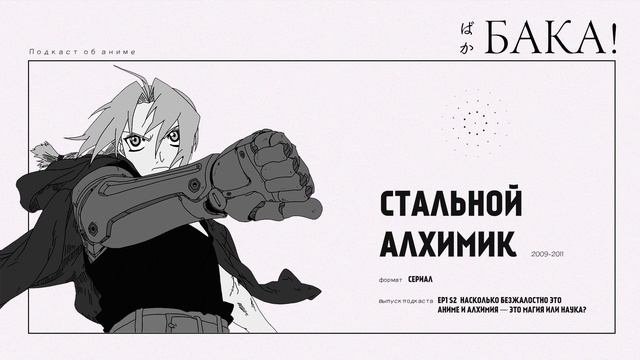 Стальной алхимик. Введение | Насколько безжалостно это аниме и алхимия — это магия или наука?