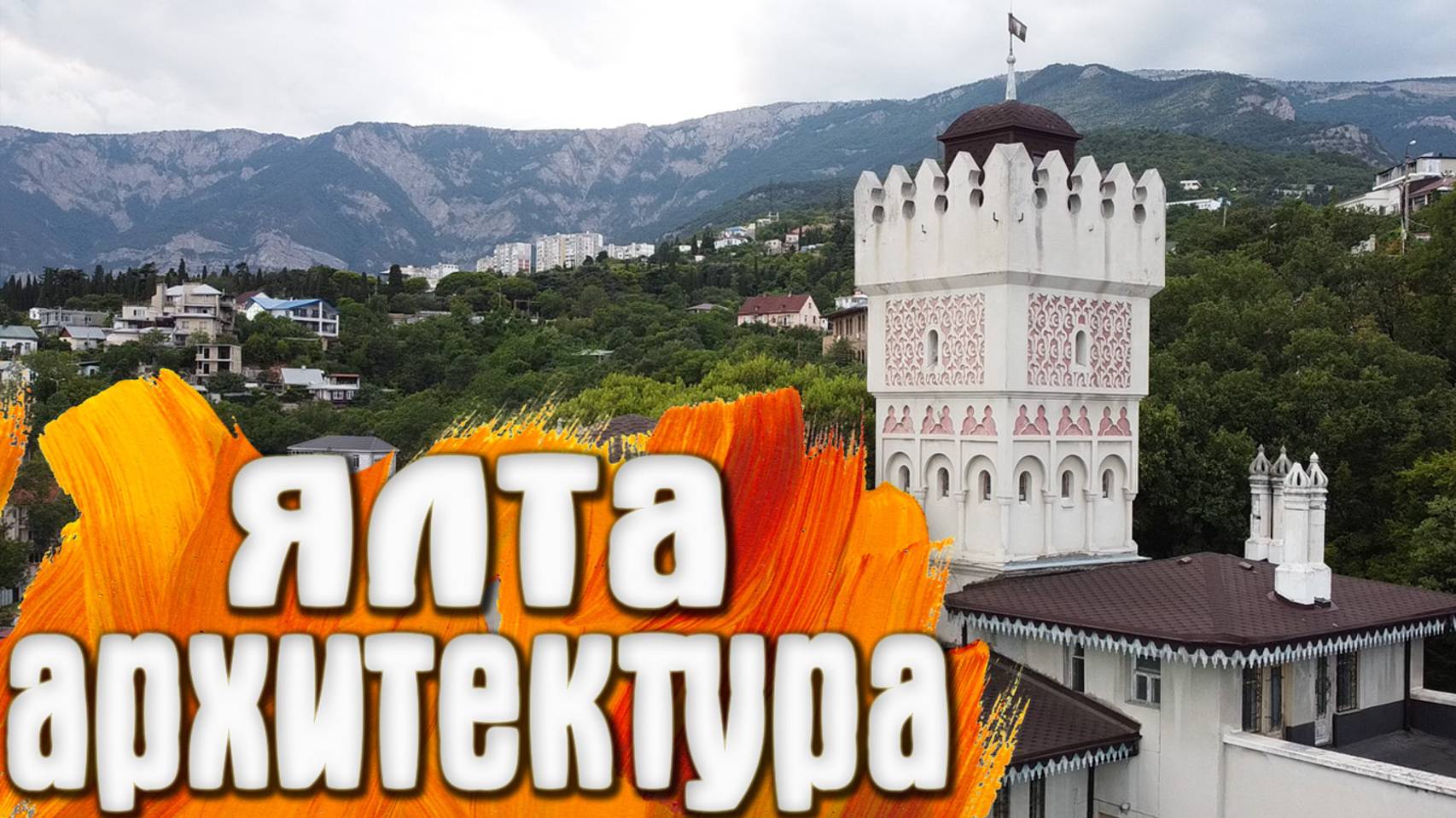 Ялта - Дом с ротондой / дача графини Водарской - Крым