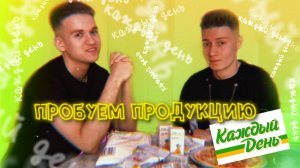 Пробуем продукцию каждый день