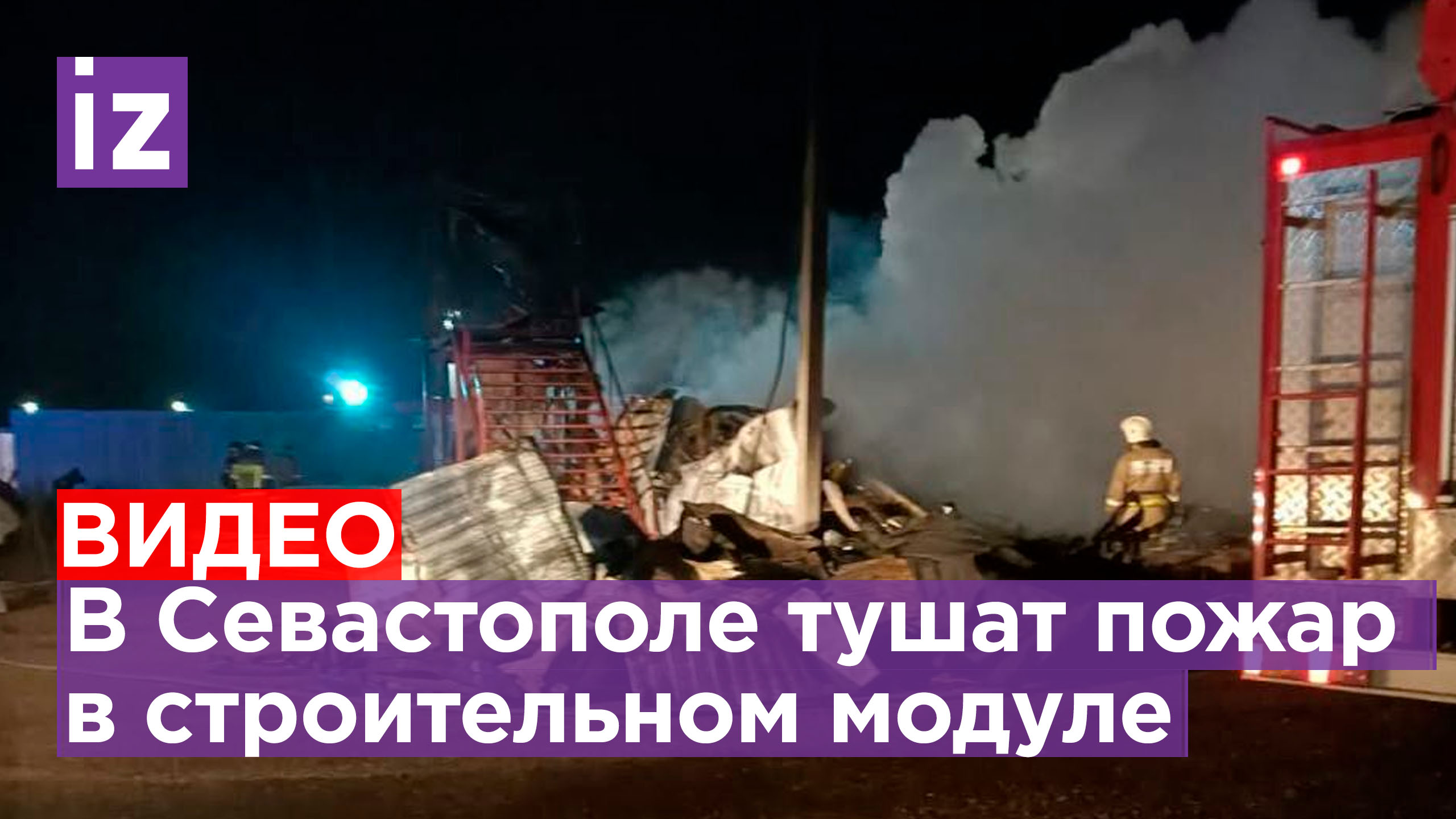 Шесть человек погибли и двое пострадали при пожаре в строительном модуле в Севастополе / Известия