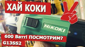 УШМ HiKOKI G13SS2. Болгарка на 600 Вт. С возвращением HITACHI. Новая наклейка, а где алмазный диск?