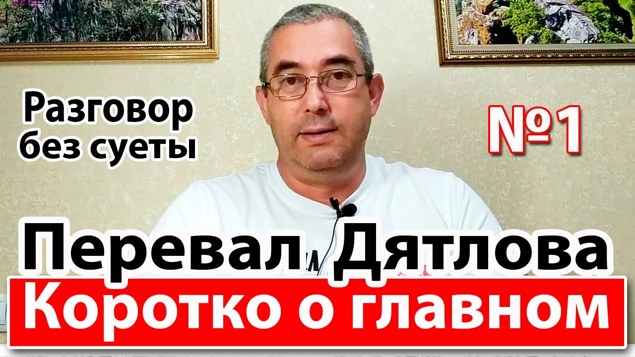 Перевал Дятлова. Коротко о главном